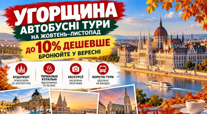 Угорщина — автобусні тури на жовтень–листопад до 10% дешевше — бронюйте у вересні. Будапешт, термальні купальні та короткі європейські тури на вихідні.
