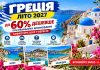 Греція — літо 2027 до 60% дешевше при ранньому бронюванні — зафіксуйте ціну у вересні. Крит, Родос та інші курорти: більше вибору готелів і номерів на старті продажів.
