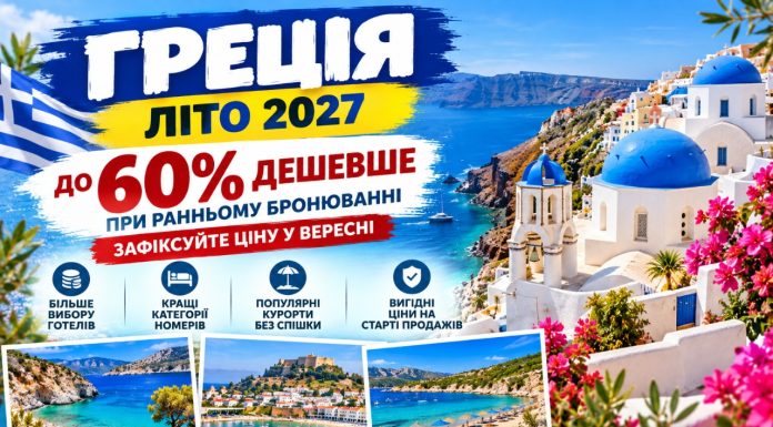 Греція — літо 2027 до 60% дешевше при ранньому бронюванні — зафіксуйте ціну у вересні. Крит, Родос та інші курорти: більше вибору готелів і номерів на старті продажів.