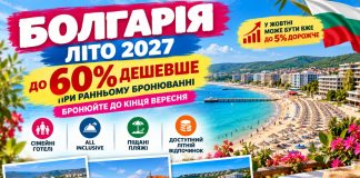 Болгарія — літо 2027 до 60% дешевше при ранньому бронюванні — бронюйте до кінця вересня. Сімейні готелі, All Inclusive та доступний літній відпочинок: у жовтні може бути вже до 5% дорожче.