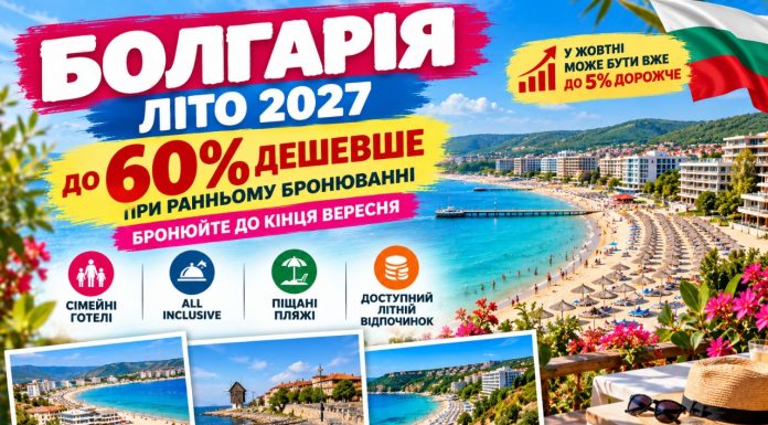 Болгарія — літо 2027 до 60% дешевше при ранньому бронюванні — бронюйте до кінця вересня. Сімейні готелі, All Inclusive та доступний літній відпочинок: у жовтні може бути вже до 5% дорожче.