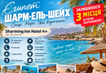 ЧЕРВОНЕ МОРЕ ВЖЕ ЧЕКАЄ — ЛИШЕ 3 МІСЦЯ!