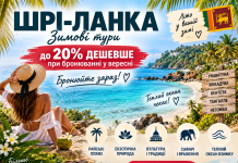 Шрі-Ланка — зимові тури до 20% дешевше при бронюванні у вересні — бронюйте зараз. Океан, екзотика та пляжний відпочинок узимку: чому хороші готелі й зручні перельоти краще вибирати завчасно.