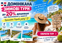 Домінікана — зимові тури до 20% дешевше при бронюванні у вересні — бронюйте Кариби зараз. Білосніжні пляжі та All Inclusive у тропіках: зимові дати краще планувати до початку високого сезону.