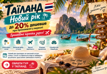 Таїланд — Новий рік до 20% дешевше при бронюванні у вересні — бронюйте тропіки зараз. Новий рік припадає на високий сезон: пляжі, готелі та перельоти варто вибирати до різкого зростання святкового попиту.