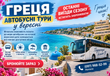 Греція — автобусні тури у вересні: останні виїзди сезону — встигніть забронювати. Фінальна можливість поїхати до моря автобусом: на останні вересневі дати залишається все менше доступних місць.