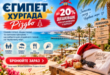 Єгипет — Різдво у Хургаді до 20% дешевше при бронюванні у вересні — обирайте All Inclusive зараз. Сімейні готелі, піщані пляжі та святкова програма — що вибрати для різдвяного тижня на Червоному морі.