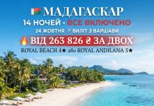 МАДАГАСКАР НА 14 НОЧЕЙ — ЗАБИРАЙТЕ, ПОКИ Є!
