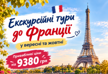 Тури до Франції по максимально приємній ціні!!!