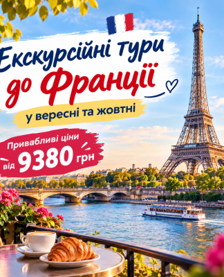 Тури до Франції по максимально приємній ціні!!!