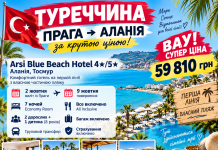 ПРАГА → АЛАНІЯ — ВІДПОЧИНОК ЗА СУПЕРЦІНОЮ