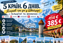 !!! ВАУУ!!!5 КРАЇН. 6 ДНІВ. СОТНІ ВРАЖЕНЬ.