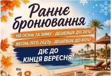 РАННЄ БРОНЮВАННЯ НА ОСІНЬ ТА ЗИМУ ДЕШЕВШЕ ДО 15-30 % до кінця серпня Від 18тис/2х