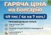 РЕКОМЕНДОВАНІ ГОТЕЛІ БОЛГАРІЇ ГАРЯЧА ЦІНА НА СІМЕЙНИЙ ВІДПОЧИНОК – 49тис/4х!!