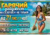 Екзотичний + гарячий дайджест – Виліт з КИШИНЕВА