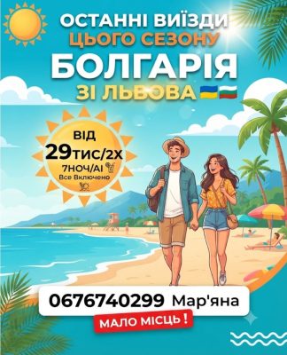 Закриваємо літній сезон яскраво! ОСТАННІ і виїзди до Болгарії зі Львова! 29тис/2х !!!!!