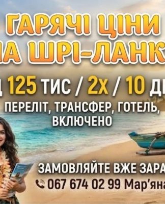 НЕ ПРОПУСТІТЬ!! ТІЛЬКИ СЬОГОДНІ НЕЙМОВІРНІ ЦІНИ НА ШРІ-ЛАНКУ 126 тис/2х/10 днів !!!!!!!!