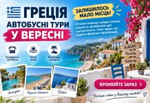 Греція — автобусні тури у вересні: залишилось мало місць — встигніть забронювати. Останні морські заїзди сезону: кількість автобусних дат скорочується, тому зараз час ловити фінальні пропозиції.
