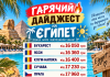 ГАРЯЧИЙ ДАЙДЖЕСТ НА ЄГИПЕТ