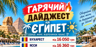 ГАРЯЧИЙ ДАЙДЖЕСТ НА ЄГИПЕТ
