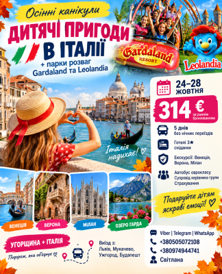 ОСІННІ КАНІКУЛИ В ІТАЛІЇ + GARDALAND!