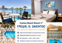 ВІДПОЧИНОК НА ЗАКІНТОСІ — МОРЕ, СОНЦЕ І ВСЕ ВКЛЮЧЕНО!