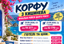 КОРФУ З КИШИНЕВА — ФІНАЛЬНІ РЕЙСИ!