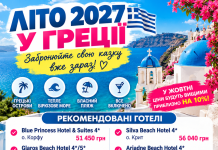 ЛІТО 2027 У ГРЕЦІЇ — ЗАБРОНЮЙТЕ СВОЮ КАЗКУ ВЖЕ ЗАРАЗ!