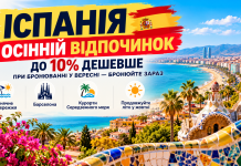 Іспанія — осінній відпочинок до 10% дешевше при бронюванні у вересні — бронюйте зараз. Сонячне узбережжя, Барселона та курорти Середземного моря: можливість продовжити літо у жовтні.