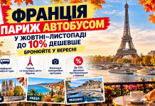 Франція — Париж автобусом у жовтні–листопаді до 10% дешевше — бронюйте у вересні. Париж та комбіновані маршрути Європою — насичена осіння подорож без авіаперельоту.