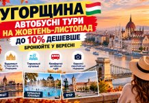 Угорщина — автобусні тури на жовтень–листопад до 10% дешевше — бронюйте у вересні. Будапешт, термальні купальні та короткі європейські подорожі на осінь.