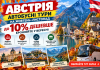 Австрія — автобусні тури на жовтень–листопад до 10% дешевше — бронюйте зараз. Відень, Зальцбург та осінні Альпи: ідеї подорожей без авіаперельоту.
