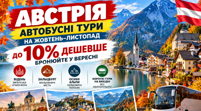 Австрія — автобусні тури на жовтень–листопад до 10% дешевше — бронюйте зараз. Відень, Зальцбург та осінні Альпи: ідеї подорожей без авіаперельоту.