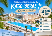 КАБО-ВЕРДЕ У ГРУДНІ — 5★ Riu Palace + ОКЕАН ЗА 137 000 ₴ ЗА ДВОХ!