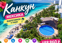 КАНКУН — 7 НОЧЕЙ У МЕКСИЦІ З «ВСЕ ВКЛЮЧЕНО»!