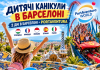 ДИТЯЧІ КАНІКУЛИ В БАРСЕЛОНІ — 7 ДНІВ ЄВРОПЕЙСЬКИХ ПРИГОД!