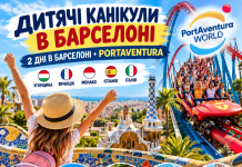 ДИТЯЧІ КАНІКУЛИ В БАРСЕЛОНІ — 7 ДНІВ ЄВРОПЕЙСЬКИХ ПРИГОД!
