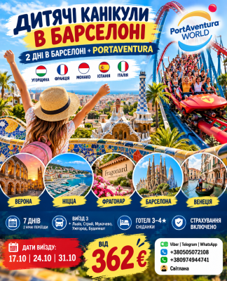 ДИТЯЧІ КАНІКУЛИ В БАРСЕЛОНІ — 7 ДНІВ ЄВРОПЕЙСЬКИХ ПРИГОД!