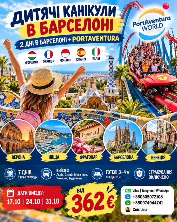 ОСІННІ КАНІКУЛИ ЄВРОПА