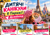 ДИТЯЧІ КАНІКУЛИ В ПАРИЖІ — ЧАС ЗДІЙСНЮВАТИ МРІЇ!