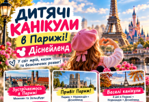 ДИТЯЧІ КАНІКУЛИ В ПАРИЖІ — ЧАС ЗДІЙСНЮВАТИ МРІЇ!