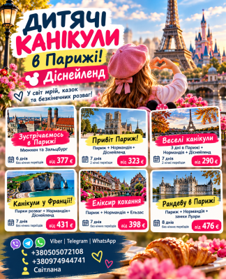 ДИТЯЧІ КАНІКУЛИ В ПАРИЖІ — ЧАС ЗДІЙСНЮВАТИ МРІЇ!