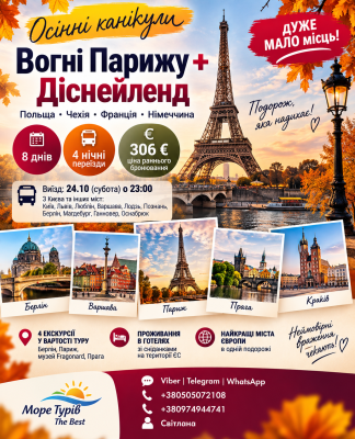 ОСІННІ КАНІКУЛИ: ВОГНІ ПАРИЖУ + ДІСНЕЙЛЕНД!