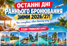 ОСТАННІ ДНІ РАННЬОГО БРОНЮВАННЯ ЗИМИ 2026/27!