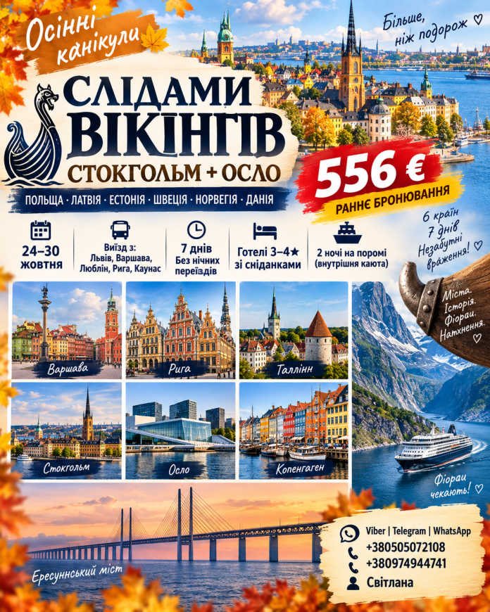 СЛІДАМИ ВІКІНГІВ