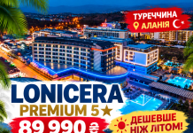 LONICERA PREMIUM 5★ ЗА 89 990 ₴ ЗА ДВОХ!