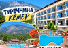КЕМЕР У ЖОВТНІ — МОРЕ, ТЕПЛО І ВІДПОЧИНОК ЗА 46 690 ₴ ЗА ДВОХ!
