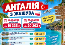 АНТАЛІЯ З ЖЕШУВА — ЛОВИМО ОСТАННІ ТЕПЛІ ДНІ!