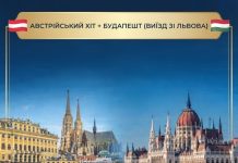 Автобусний тур до Європи / Австрія та Угорщина