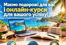 Маємо подорожі для вас і онлайн-курси для вашого успіху
